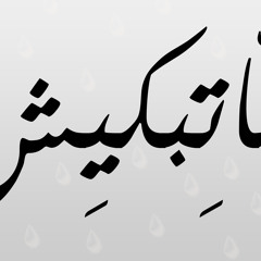 Matbkesh / ماتبكيش Alex Devils