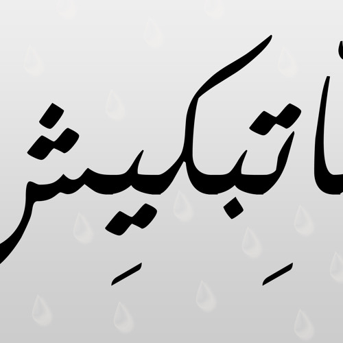 Matbkesh / ماتبكيش Alex Devils