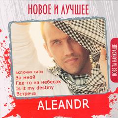 Aleandr - Mi snova vmeste (2010) / CD Нове Та Найкраще 2013