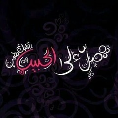 قالوا محمد - المعتصم بالله العسلي