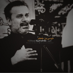 مو مثل جده الحسين إمصابه - #الإمام_الكاظم - الحاج باسم الكربلائي