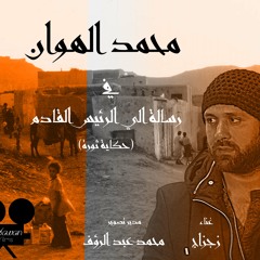 (رسالة الي الرئيس القادم (حكاية ثورة