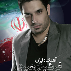 آهنگ جدید و ریبای "ایران" از فرشید رهبری