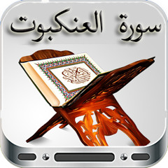 سورة العنكبوت، عبد العزيز الزهراني