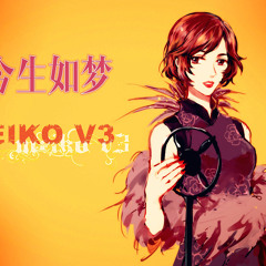 【Meiko V3】今生如梦【VOCALOID COVER】【Cantonese】