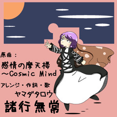 諸行無常 原曲：感情の摩天楼〜Cosmic Mind