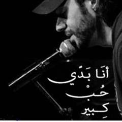 عبدالرحمن محمد . انا بدي حـب كبـير