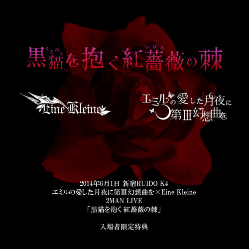 黒猫を抱く紅薔薇の棘 By Emiru3