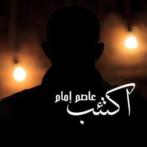 اكتئب | عاصم إمام