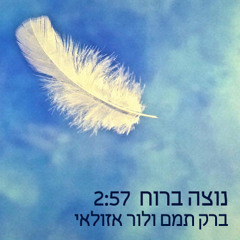 נוצה ברוח - ברק תמם ולור אזולאי