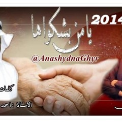 يامن بشكواها  ( أداء: عبدالله النعمي ) 2014 كلمات: احمد الشريف