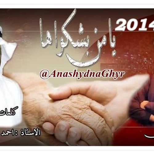 يامن بشكواها  ( أداء: عبدالله النعمي ) 2014 كلمات: احمد الشريف