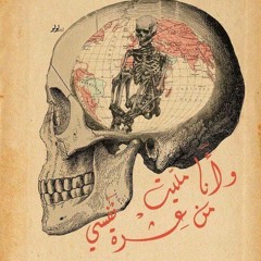 إنى منيح-مشروع ليلى