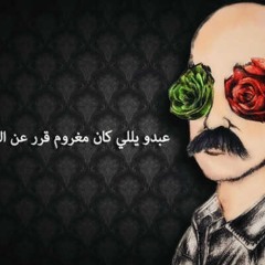 عبده-مشروع ليلى