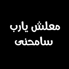 معلش يارب سامحنى - احمد جابر