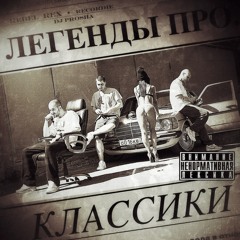 Легенды Про - Худа