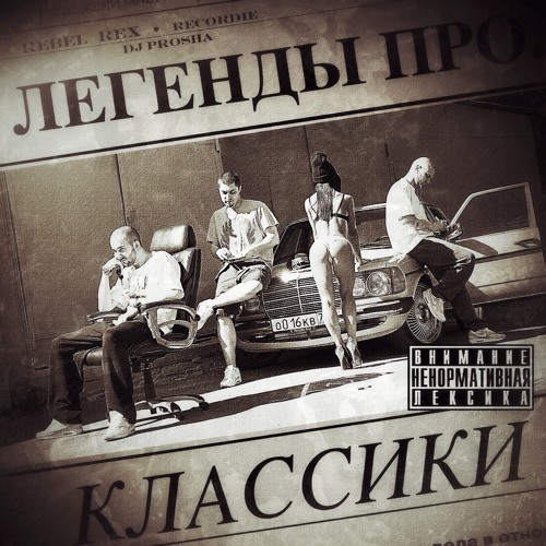 Легенды Про - Тусим! Тусим!