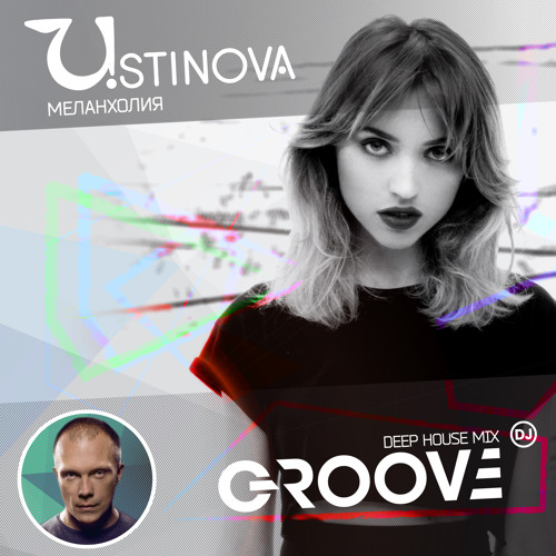 Меланхолия (DJ Groove Deep House Mix)