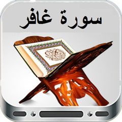 سورة غافر، عبد العزيز الزهراني