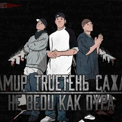 Амир – Не веди как дура (ft. TRUEтень feat Сажа)