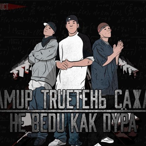 Trueтень feat. Амир легенды про. Амир(легенды про) альбомы. Легенды про mp3. TRUEТЕНЬ mp3.