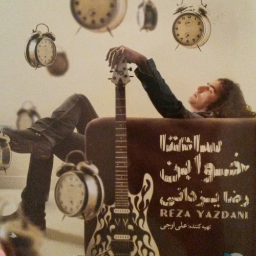 رضا یزدانی - یخبندونای قطبی چشمات - ساعتا خوابن