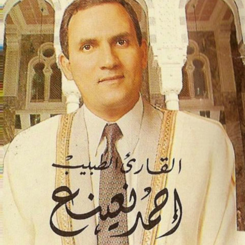 الشيخ أحمد نعينع - من سورة آل عمران - مقام نهاوند