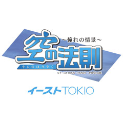 【音楽の時間】明日への翼 from 空の法則 〜憧れの情景〜 / イーストTOKIO