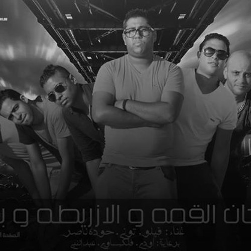 Et7ad El-Kama Ft El-Azareta W Bwaleno - 2014 _ مهرجان اتحاد القمة و الازاريطه و بوالينو - نسخة اصلية