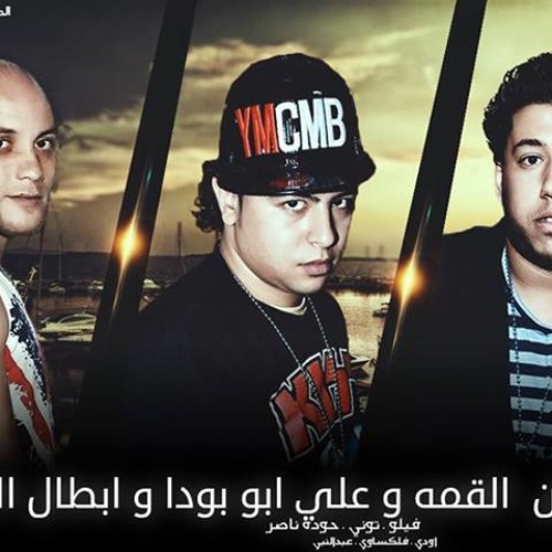 Et7ad El-Kama Ft Abtal El-3elwaya - 2014 _ مهرجان اتحاد القمة و ابطال العلواية - نسخة اصلية