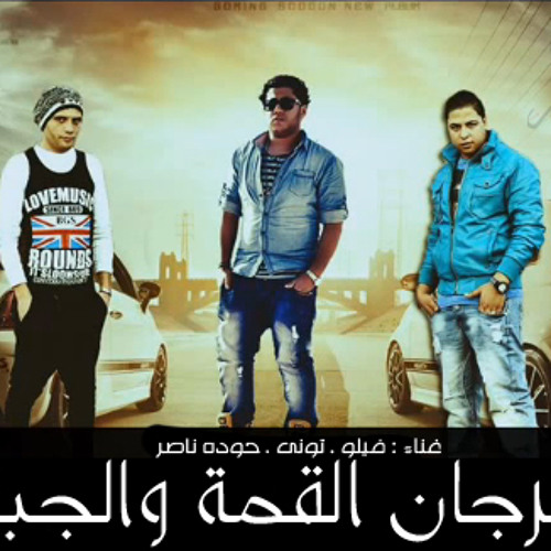 Et7ad El-Kama Ft Gblaya - 2014 _ مهرجان اتحاد القمة و الجبلاية - نسخة اصلية