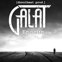 Galat - Бросил