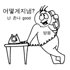 방동-어떻게 지내냐
