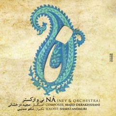 Majid Derakhshani - Album "Naa" - آلبوم نا (نی و ارکستر) - مجید درخشانی، شاهو عندلیبی
