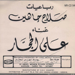 علي الحجار - شوفت القمر" رباعيات صلاح جاهين
