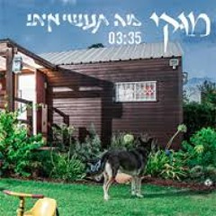 מוקי - מה תעשי איתי