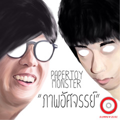 ภาพอัศจรรย์ - Papertoy Monster(Demo)