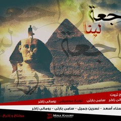 رومانى زاخر  ... راجعه لينا