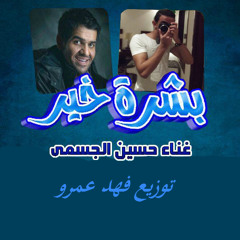 اغنية بشرة خير نسخه شعبيه توزيع فهد عمرو برعايه مافيا طرب ميكس
