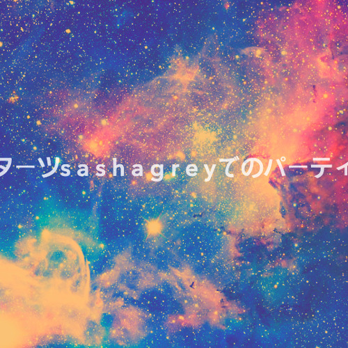 シュターツs a s h a  g r e yでのパーティー