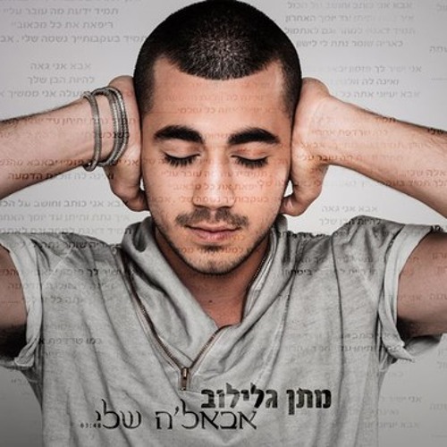 מתן גלילוב - אבאלה שלי