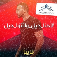 زاب ثروت - احنا جيل وانتو جيل | Zap Tharwat - E7na Gel W Nto Gel