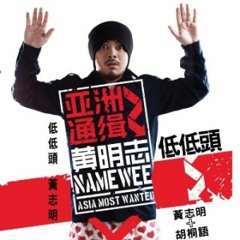 低低頭 - NOD NOD by Namewee feat. Iris Woo (cover)