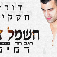 רגב הוד- חשמל זורם | דודי חקקיאן רמיקס