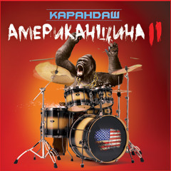 17 Karandash-Motivaciony Rap