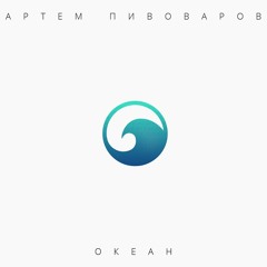 Артем Пивоваров - Океан / Artem Pivovarov - Ocean