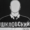 -shklovskiy-1455158243