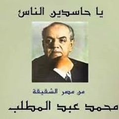 محمد عبد المطلب / يا حاسدين الناس