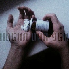 Ялюбил она убила