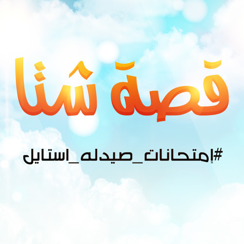 قصة شتا _ إمتحانات استايل